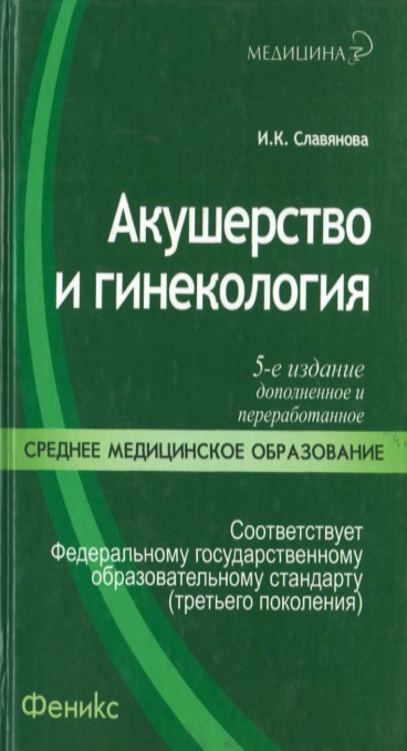 Акушерство и гинокология