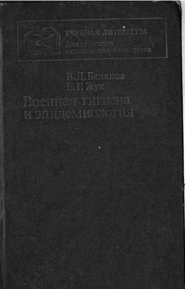 Военная гигиена и эпидемиология