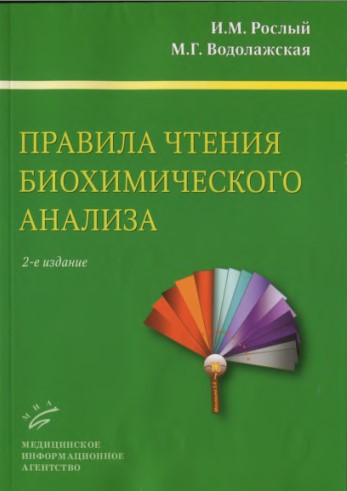 Правила чтения биохимического анализа
