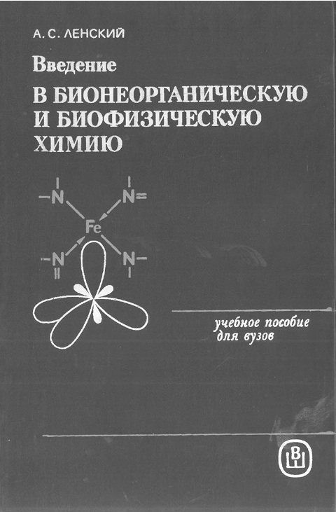 Введение в бионеорганическую и биофизическую химию