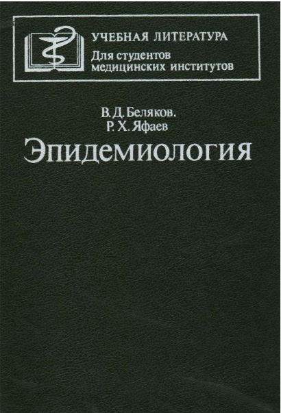 Эпидемиология