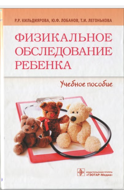 Физикальное обследование ребенко