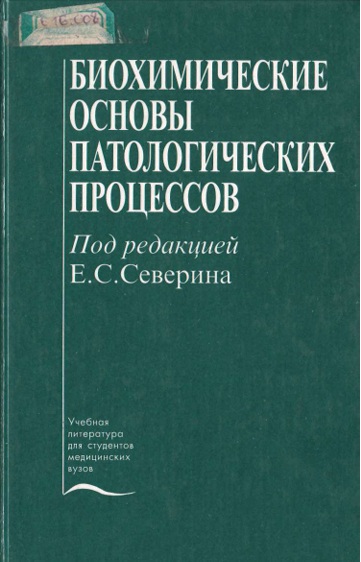 Биохимические основы патологических процессов