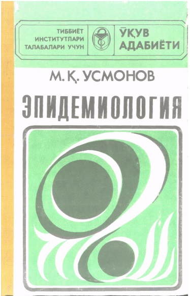 Эпидемиология