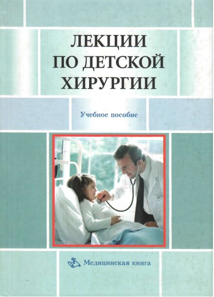Лекции по детской хирургии
