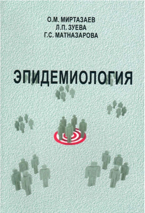 Эпидемиология