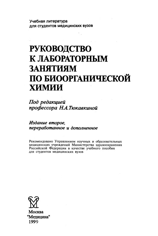 Руководство к лабораторным занятиям по биоорганической химии