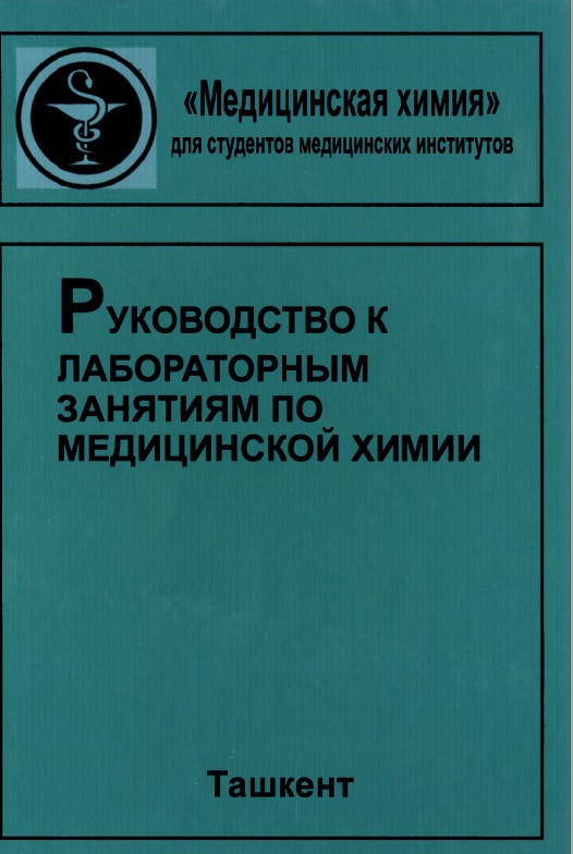 Руководство к лабораторым занятиям по медицинской химии