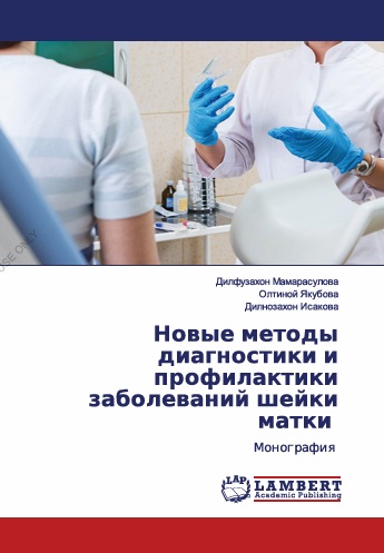 Новые методы диагностики и профилактики заболеваний шейки матки