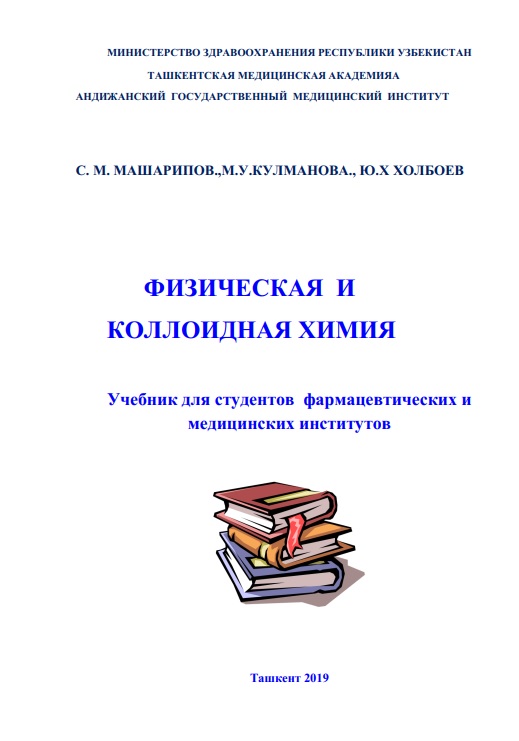 Физическая и коллоидная химия