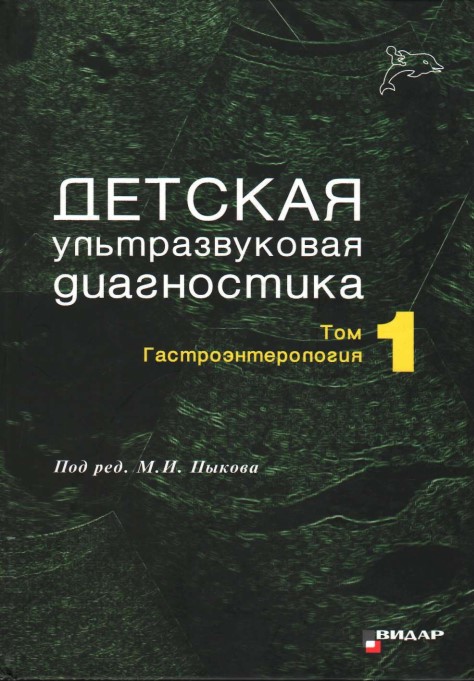 Детская ультразвуковая диагностика  том-1 Гастроэнторология