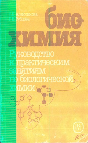Био-химия Руководство к практическим занятиятм по биологической химии