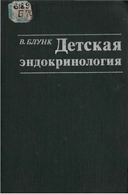 Детская эндокринология