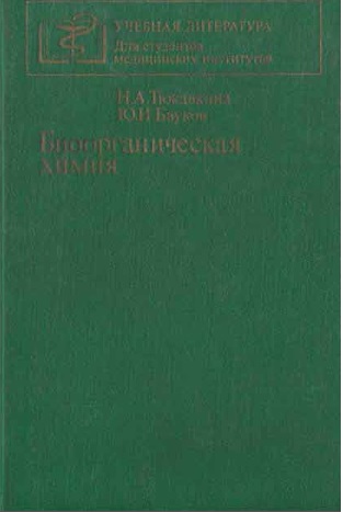 Биоорганиxеская химия