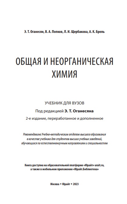 Общая и неорганическая химия