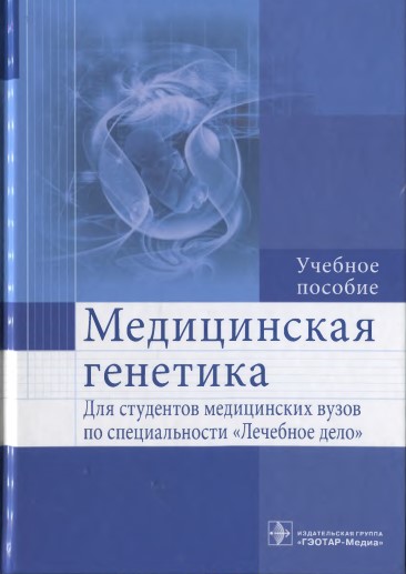 Медицинская генетика