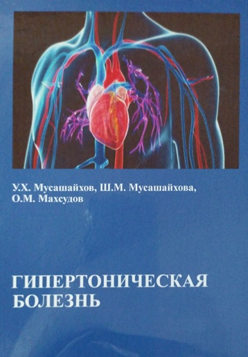 Гипертоническая болезнь