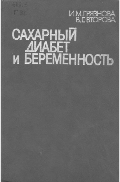 Сахарный диабет и беременность
