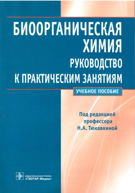 Биоорганическая химия