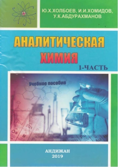 Аналитическая химия 1част