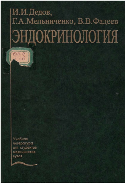 Эндокринология
