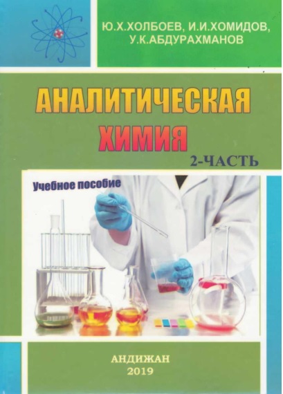 Аналитическая химия 2 част