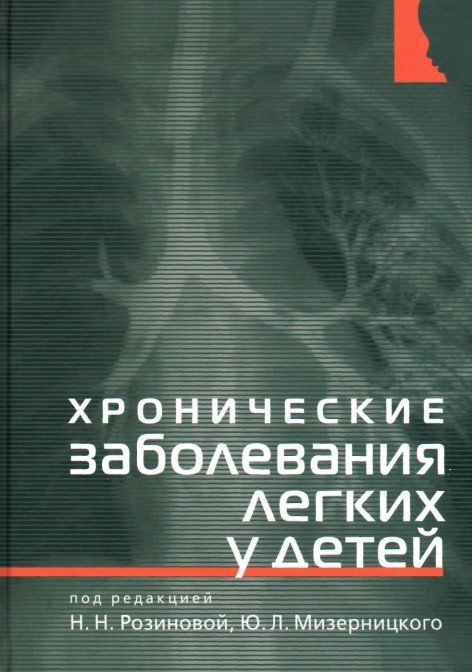 Хронические заболевания легких у детей