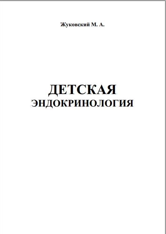 Детская эндокринология