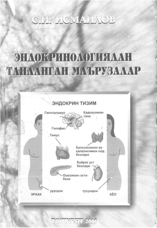 Эндокринологиядан танланган маърузалар