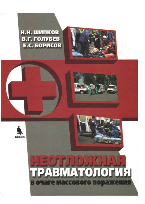 Неотложная травматология в очаге массового порожения
