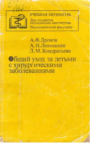 Общий уход за детьми с хирургическими заболеваниями