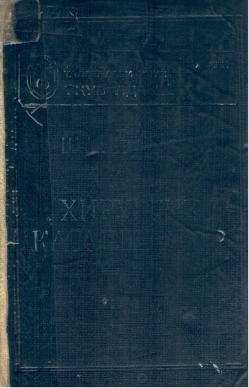 Хирургик касалликлар