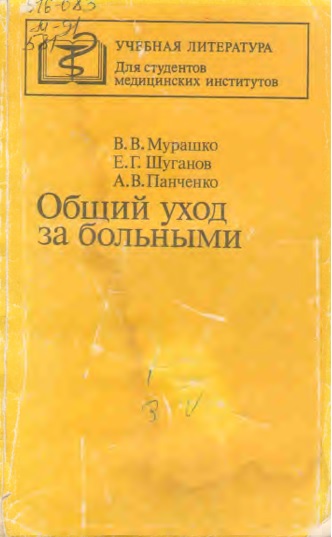 Общий уход за больными