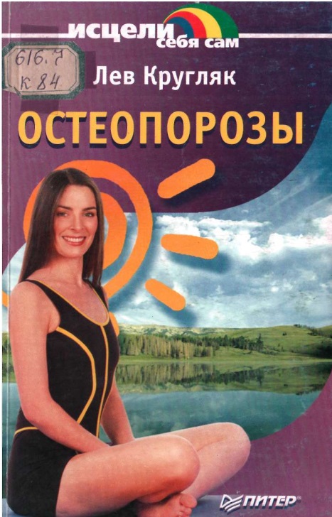 Остеопорозы