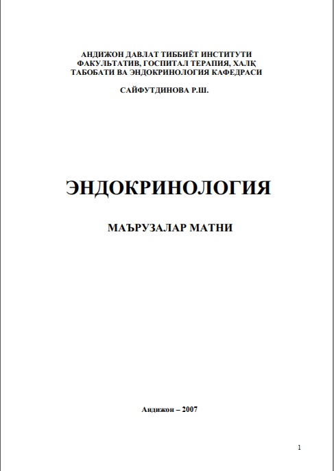 Эндокринология