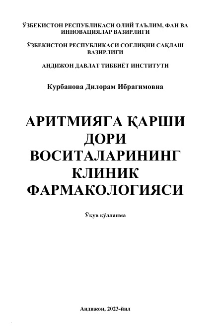 Аритмияга қарши дори воситаларининг клиник  фармакологияси