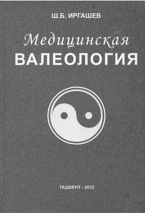 Медицинская валеология