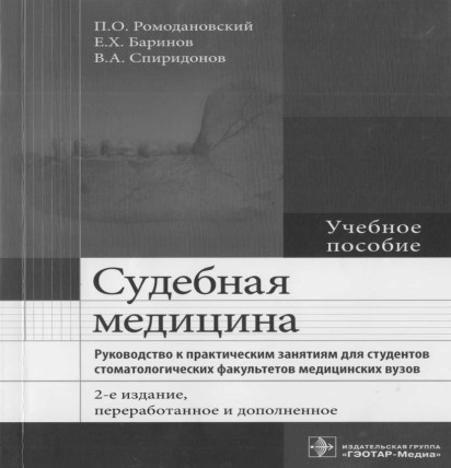 Судебная медицина