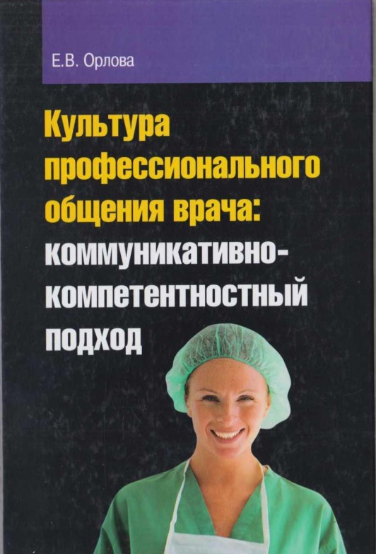 Культура профессионального общения врача коммуникативно компетентностный подход
