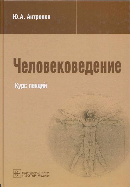 Человековедение