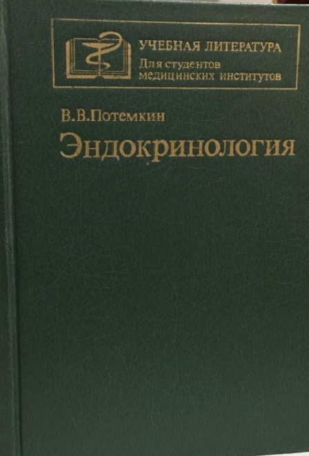 Эндокринология