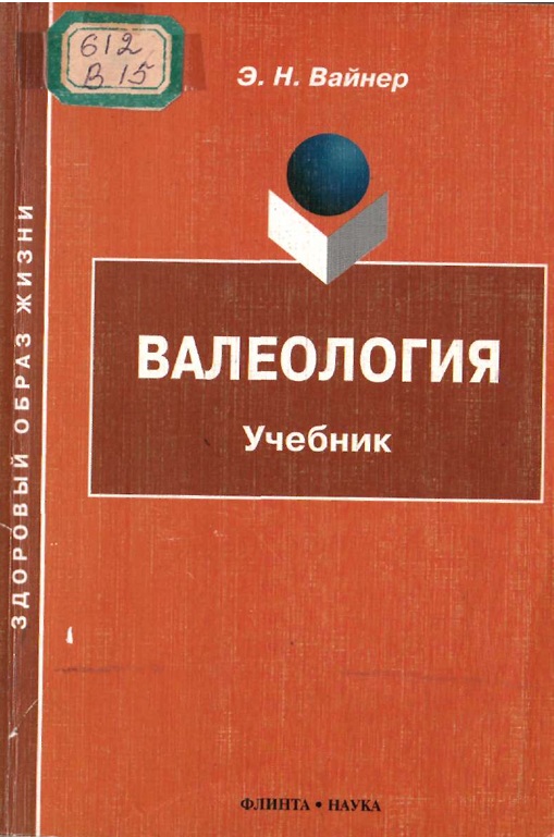 Валеология