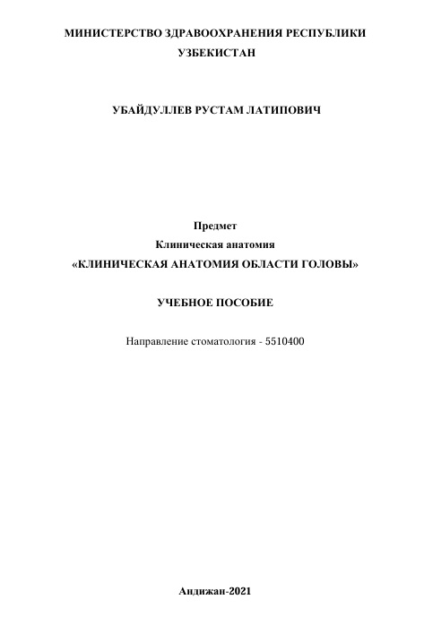 Клиническая анатомия области головы