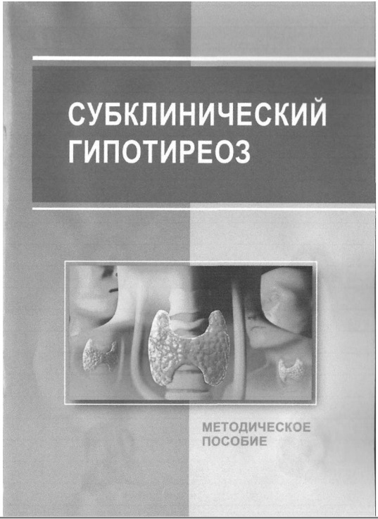 Субклинический гипотиреоз