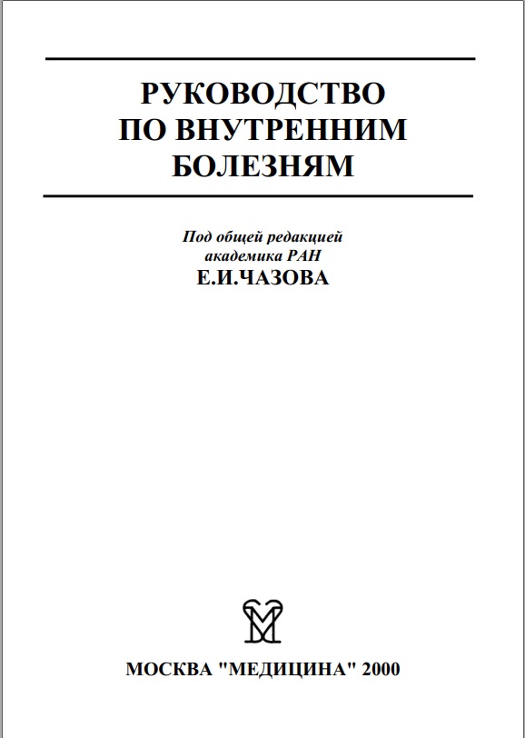 Руководство по внутренним болезням
