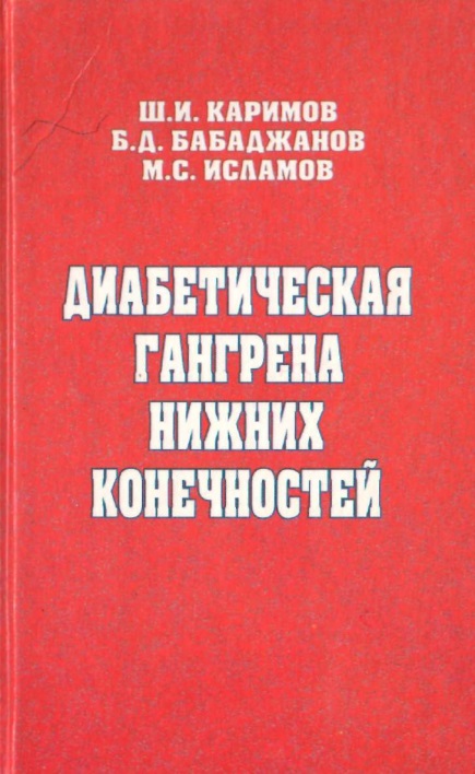 Диабетическая гангрена нижних конечностей