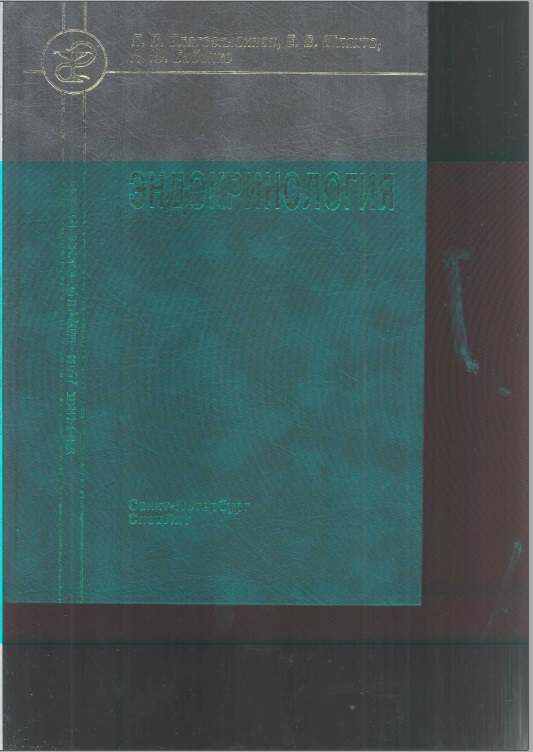 Эндокринология