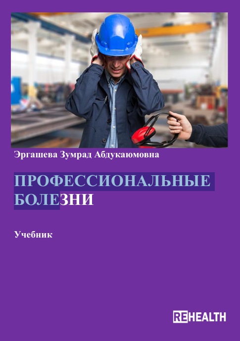 Профессиональные болезни