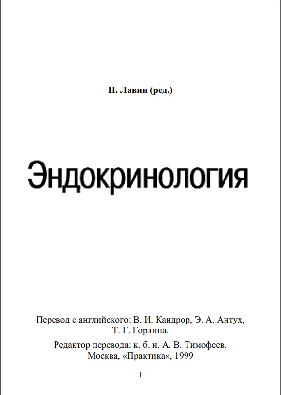 Эндокринология