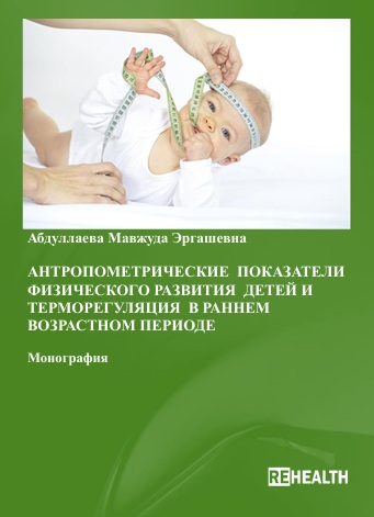 Антропометрические  показатели   физического развития   детей и терморегуляция  в раннем возрастном периоде